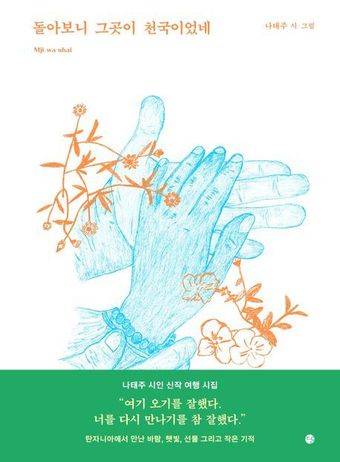 '돌아보니 그곳이 천국이었네'(달 출판사 제공)