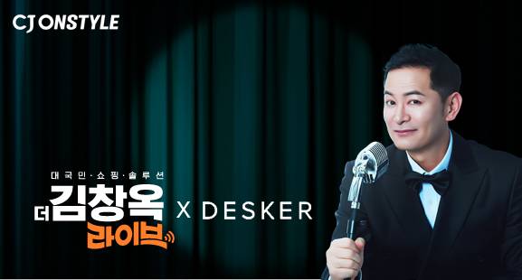 CJ온스타일은 대국민 쇼핑 솔루션 '더 김창옥 라이브'에서 데스커 앵콜전을 진행한다고 13일 밝혔다. /CJ온스타일