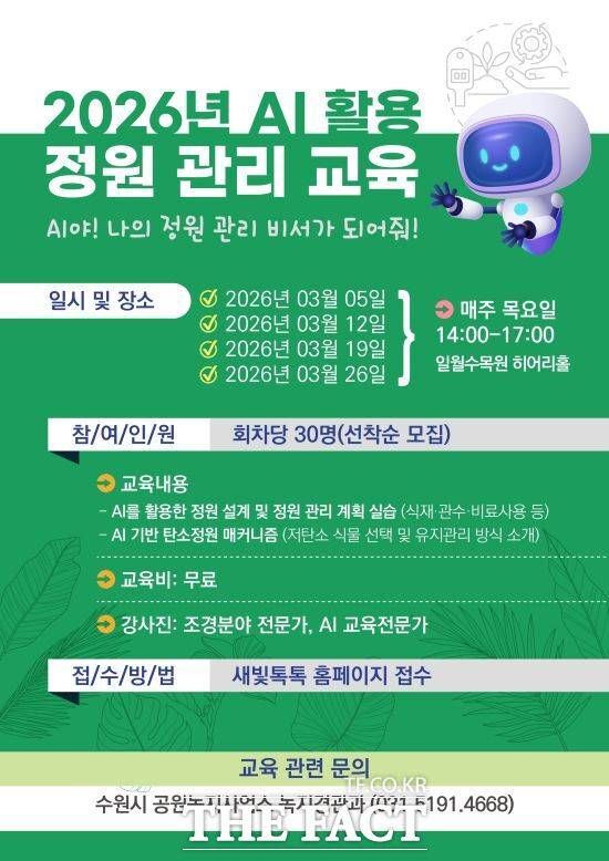 수원시, 인공지능 활용 정원 관리 교육 참가자 모집 안내문. /수원시