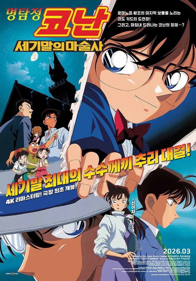 ‘명탐정 코난 세기말의 마술사’, 3월 극장 최초 개봉…4K로 돌아온다 (제공: CJ ENM)