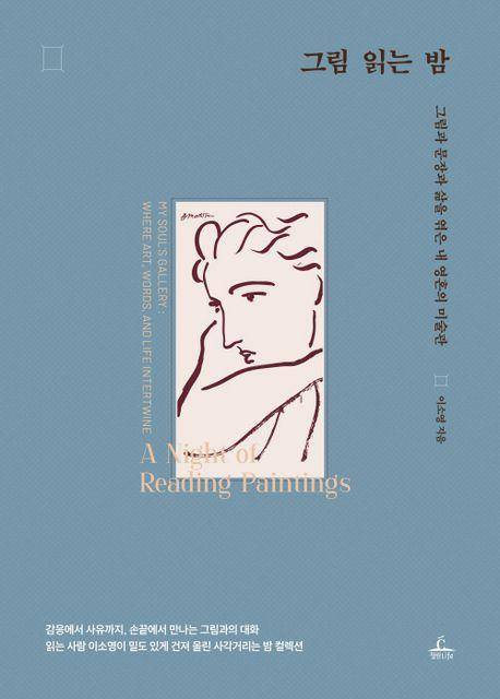 이소영 작가의 최신작인 '그림 읽는 밤'.