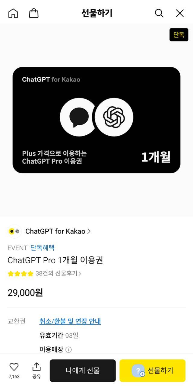 13일 카카오톡 선물하기에 '챗GPT 프로' 1개월 이용권 가격이 2만9,000원으로 게시돼 있다. 카카오톡 캡처