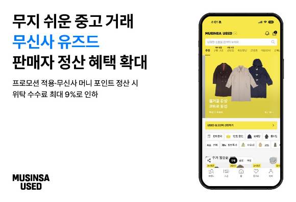 무신사 유즈드 수수료 인하 이미지. [사진=무신사]