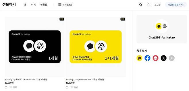 [서울=뉴시스] 13일 카카오에 따르면 '챗GPT Pro 1개월 이용권'(2만9000원), '챗GPT 플러스 1개월 이용권 1+1'(2만9000원)이 카카오톡 선물하기에서 판매 중이다. 2026.02.13. (사진=카카오톡 선물하기 캡처) *재판매 및 DB 금지