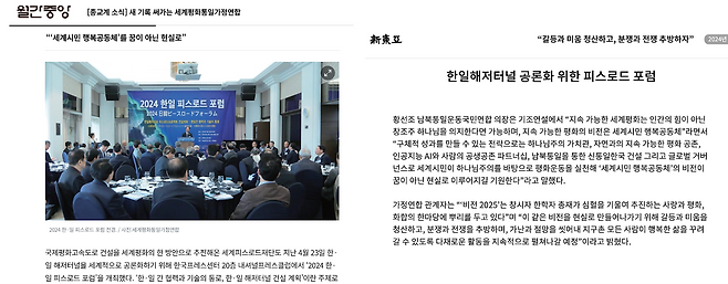 통일교 유관 단체가 주최한 ‘한일 피스로드 포럼’을 다룬 월간중앙(좌)·신동아(우) 기사. 두 매체 모두 2024년 6월호에서 해당 행사를 기사 형식으로 소개했다.