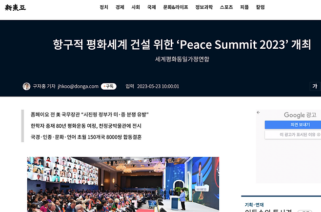&nbsp; 통일교가 주최한 국제행사 ‘Peace Summit 2023’를 소개한 신동아(2023년 6월) 기사 화면.(출처: 신동아 홈페이지)&nbsp;&nbsp;