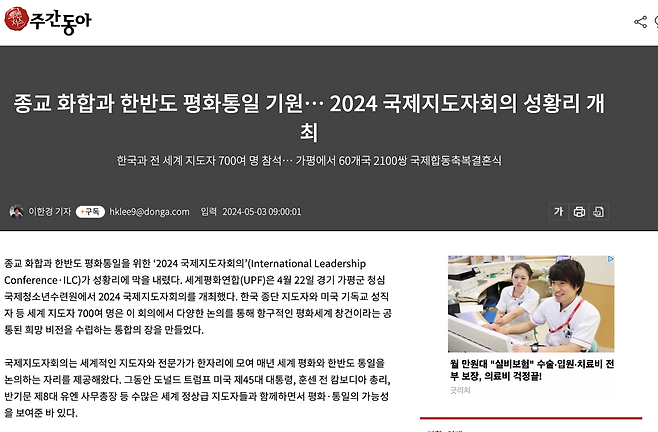 통일교가 주최한 국제행사 ‘2024 국제지도자회의’를 소개한 주간동아(1438호, 2024. 5. 3.) 기사 화면.(출처: 주간동아 홈페이지)