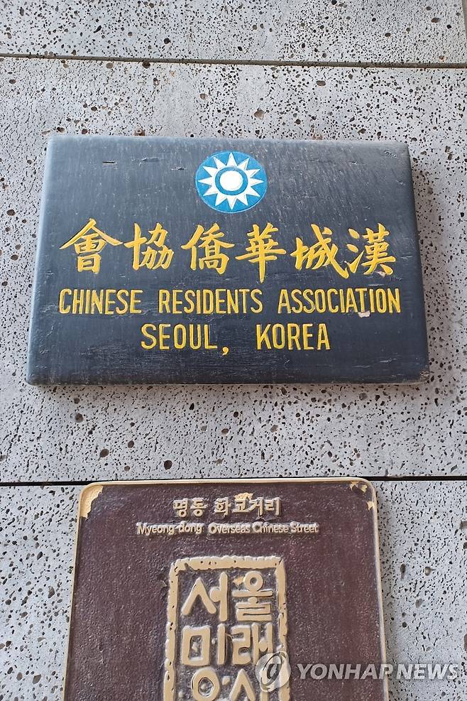 한성화교협회 [촬영 안 철 수, 재판매 및 DB금지]