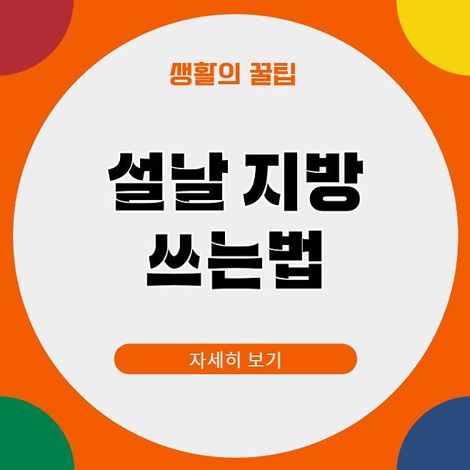 설날 지방 쓰는법