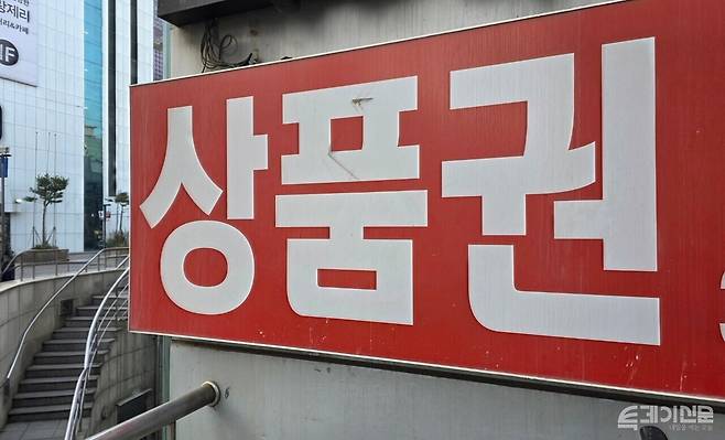 상품권 매장 간판ⓒ투데이신문