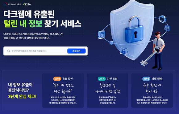 털린 내정보 찾기 서비스 이용화면. [사진=공식 홈페이지]