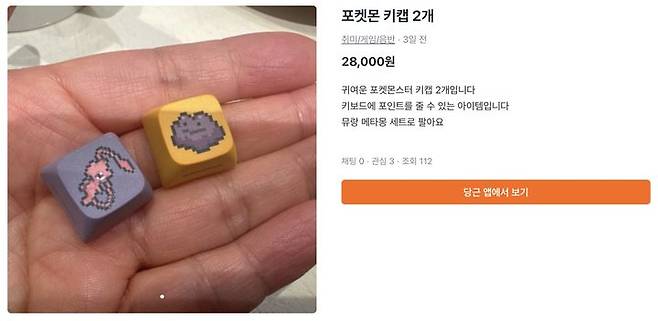 [뉴시스]CU에서 품절 대란이 일고 있는 포켓몬 키캡을 리셀하는 게시물. (사진 = 당근 캡처) *재판매 및 DB 금지