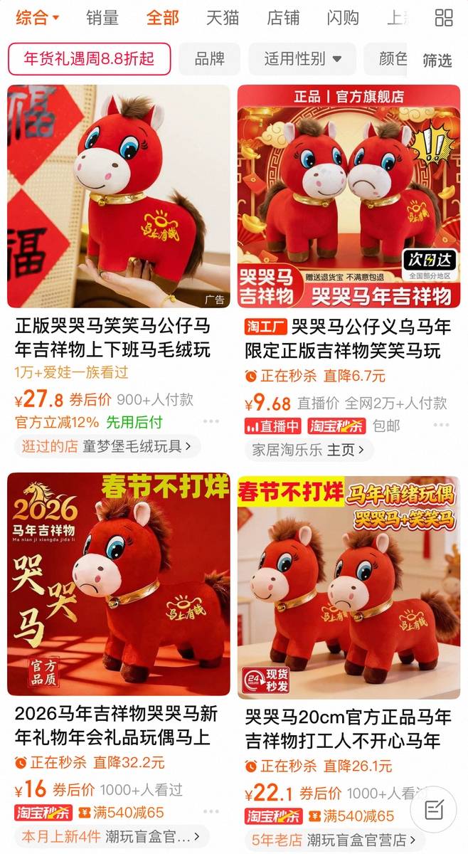 우는 말과 웃는 말 판매 [전자상거래 플랫폼 타오바오 캡처. 재판매 및 DB금지]