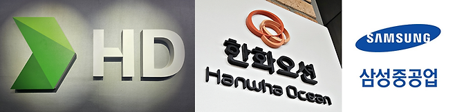 ▲HD현대·한화오션·삼성중공업 CI