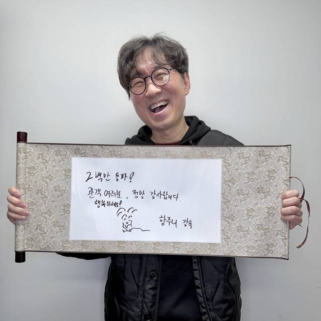 영화 '왕과 사는 남자' 감독 장항준이 200만 관객을 돌파에 감사의 메시지를 전했다./쇼박스