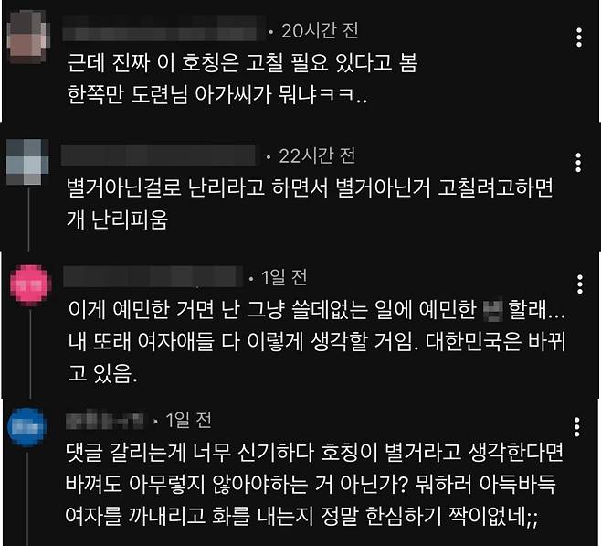 가족 간 호칭 문제에 대한 누리꾼들 반응. X