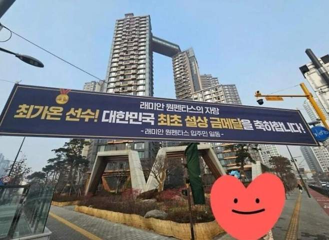 서울 서초구 반포동 고급 아파트 단지인 '래미안 원펜타스'에 올릭픽 금메달리스트 최가온(18·세화여고)를 응원하는 현수막이 걸려 폭발적인 관심을 끌고 있다. 온라인 커뮤니티 갈무리