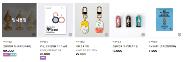 백제금동대향로를 소장 중인 국립부여박물관의 특화상품.