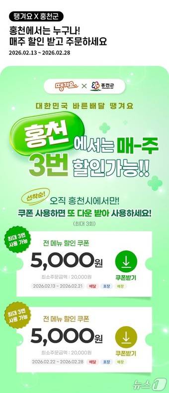 홍천군, 공공 배달앱 '땡겨요' 할인쿠폰 이벤트.(홍천군 제공. 재판매 및 DB금지)/뉴스1