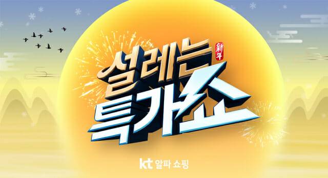 KT알파 쇼핑 19일까지 패션·뷰티·리빙 집중 방송_패션 설레는 특가쇼