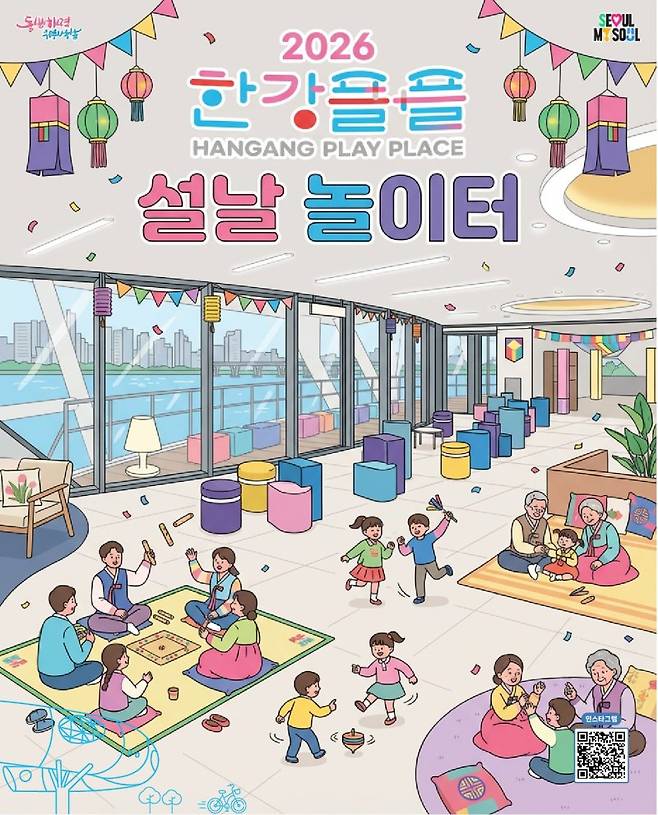 한강플플 설날놀이터 포스터. 서울시 제공