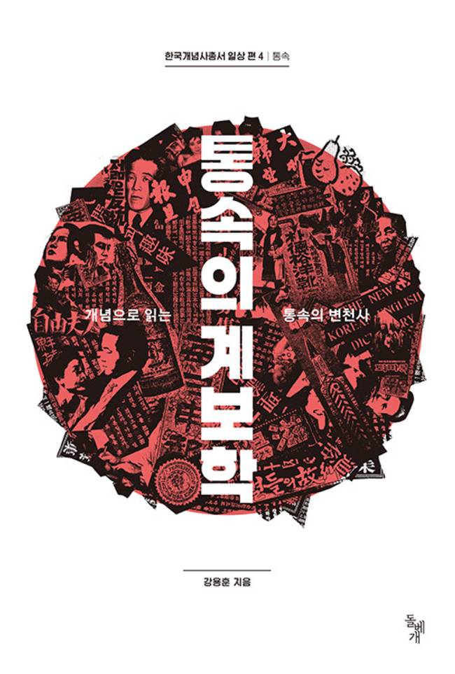 ▲ 통속의 계보학