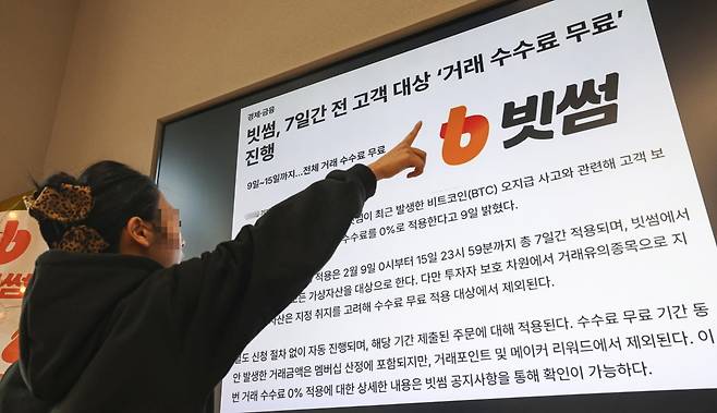 60조 원에 달하는 비트코인 오지급 사고를 낸 빗썸이 피해 보상을 순차적으로 실시한 9일 서울 강남구 빗썸 라운지 전광판 거래 수수료 무료 진행 관련 기사가 나오고 있다. 한국경제 임형택 기자