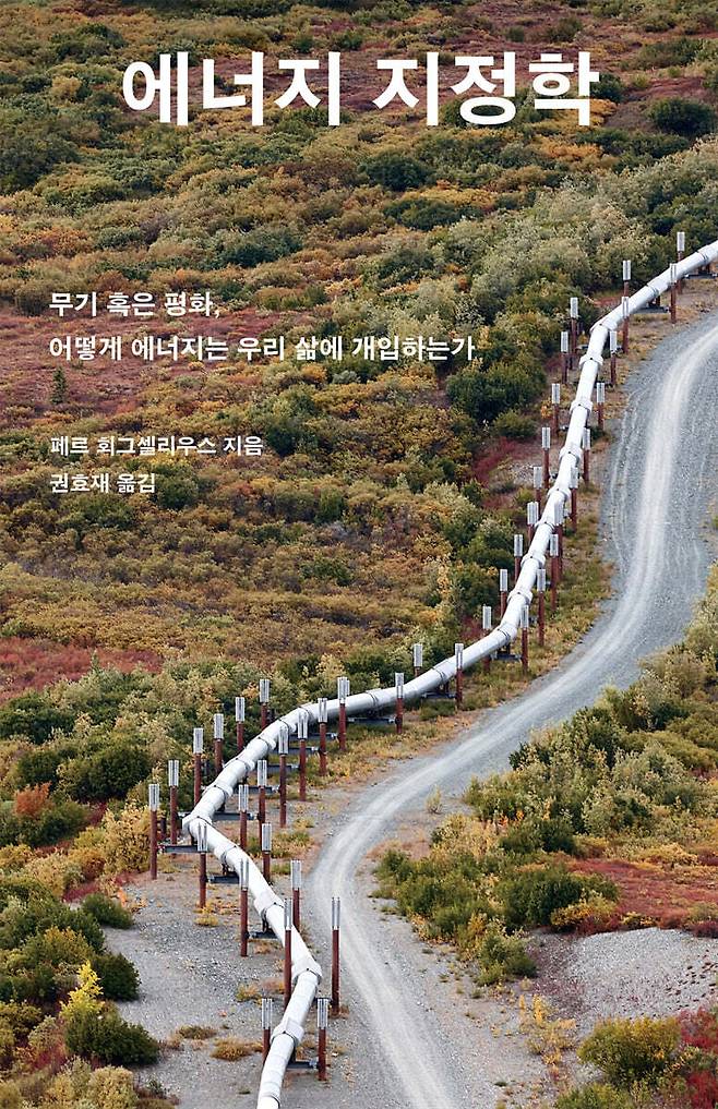 페그 회그셀리우스 교수가 쓴 <에너지 지정학>(권효재 옮김·메디치)이 최근 국내 번역 출간됐다. 예스24제공