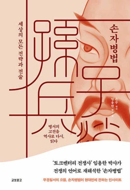 ‘손자병법’(교보문고)