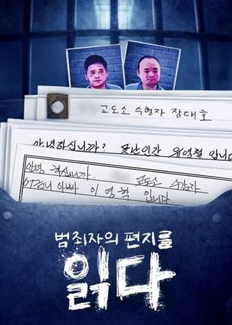 웨이브 '범죄자의 편지를 읽다' [웨이브 제공. 재판매 및 DB 금지]