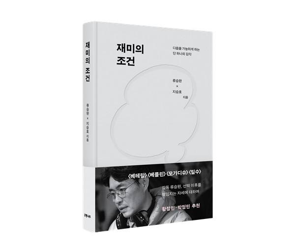 신간 '재미의 조건' 표지 [은행나무출판사 제공. 재판매 및 DB 금지]