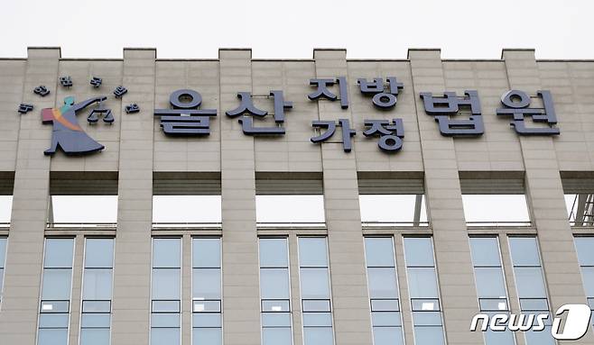 울산지방법원 모습. ⓒ 뉴스1 DB