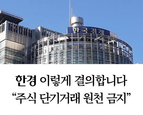 ▲한국경제 사옥과 한국경제 12일 1면 지면 기사 제목을 합친 이미지.