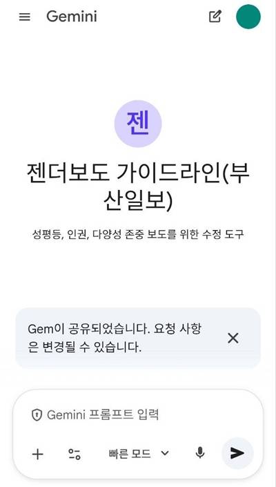 ▲ 부산일보 젠더위원회가 제작한 성평등·인권 보도를 돕는 AI 가이드 제미나이 'Gems'.