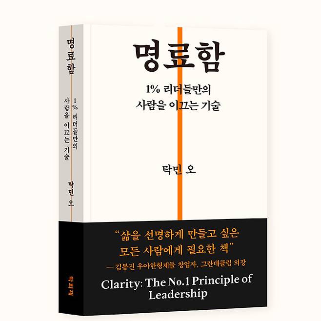 신간 ‘명료함: 1% 리더들만의 사람을 이끄는 기술’ (탁희재 제공)