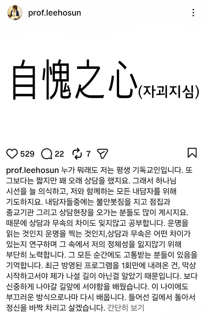 '운명전쟁49' 하차 입장을 밝힌 이호선 교수. /사진=이호선 교수 개인 SNS (인스타그램)