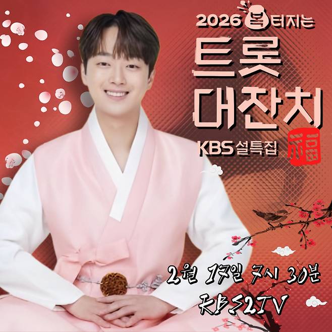 이찬원, 오늘(17일) '복 터지는 트롯대잔치 2026' 단독 MC..기대 UP