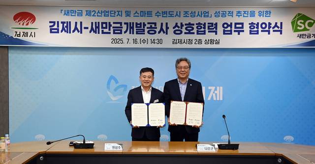 김제시가 지난해 7월 새만금개발공사와 새만금 제2산업단지 및 스마트 수변도시 조성사업의 성공적 추진을 위한 상호 협력 협약식을 가졌다.