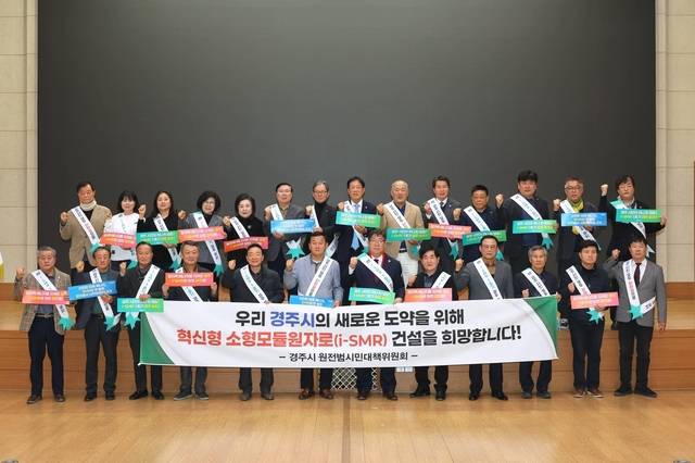 경주시가 범시민 SMR 유치추진단을 구성한 뒤 파이팅을 외치고 있다. 경주시 제공