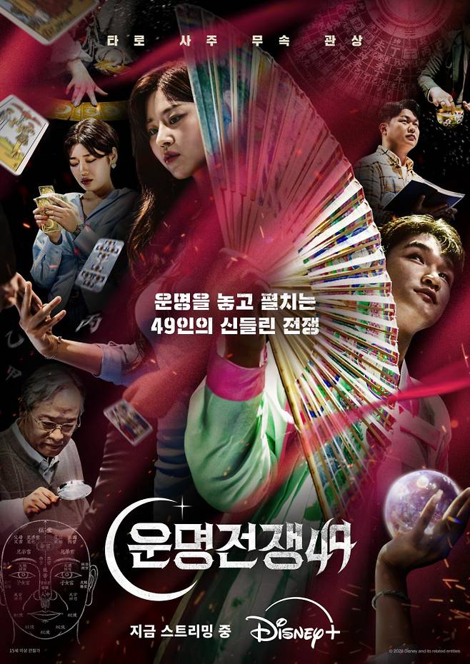 ‘운명전쟁49’ 몇부작?(사진=디즈니+)