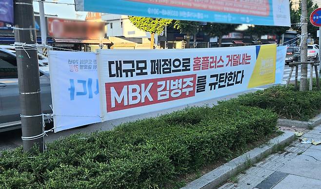 지난해 강원의 한 홈플러스 매장 인근에 걸려 있는 MBK 규탄 현수막. 김수연 기자