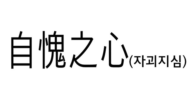 이호선 교수가 글과 함께 올린 사자성어.
