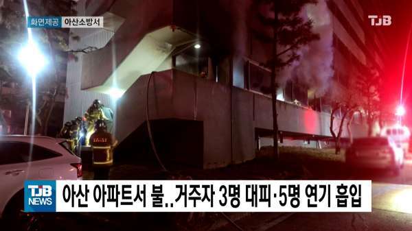 아산 아파트서 불..거주자 3명 대피·5명 연기 흡입