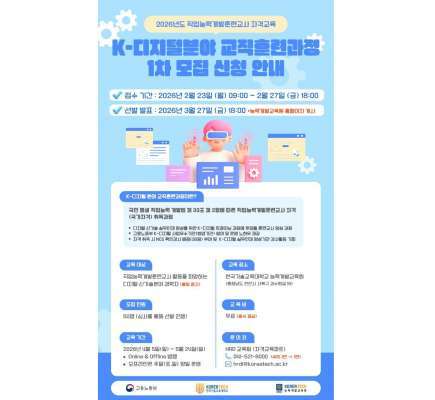 한기대, 'K-디지털 분야 교직훈련과정’교육생 50명 모집