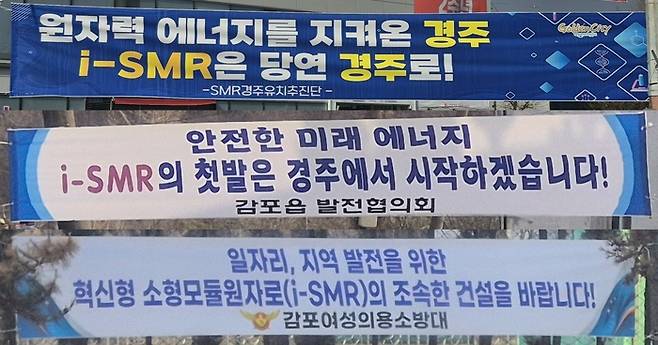 경주 도심과 동경주 일대에 i-SMR 유치 지지를 담은 단체들의 현수막이 잇따라 내걸리면서 시민들의 관심을 모으고 있다. 위에서부터 SMR경주유치추진단, 감포읍 발전협의회, 감포여성의용소방대 명의의 현수막. 장성재기자 blowpaper@yeongnam.com