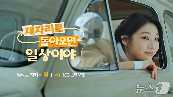KB손해보험이 자사 모델 김연아와 함께한 2026년 신규 브랜드 광고 캠페인 ‘제자리로 돌아오면 일상이야’ 편을 온에어 했다./사진제공=KB손해보험
