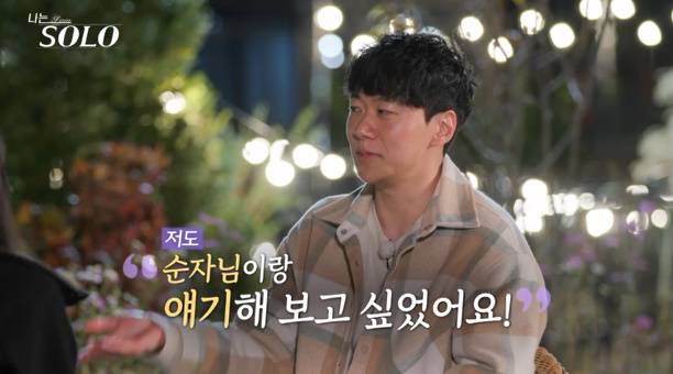 나는솔로 30기, 순자 인기