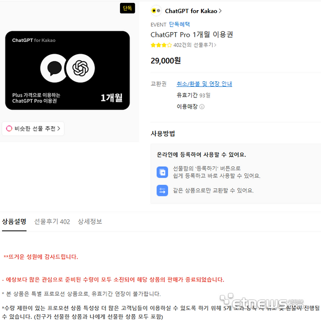 지난 12일부터 카카오톡 선물하기에서 판매한 '챗GPT 프로(Pro) 1개월 이용권'(2만9000원) 준비 수량은 14일 오후 모두 소진됐다. 〈사진 카카오톡 선물하기 갈무리〉