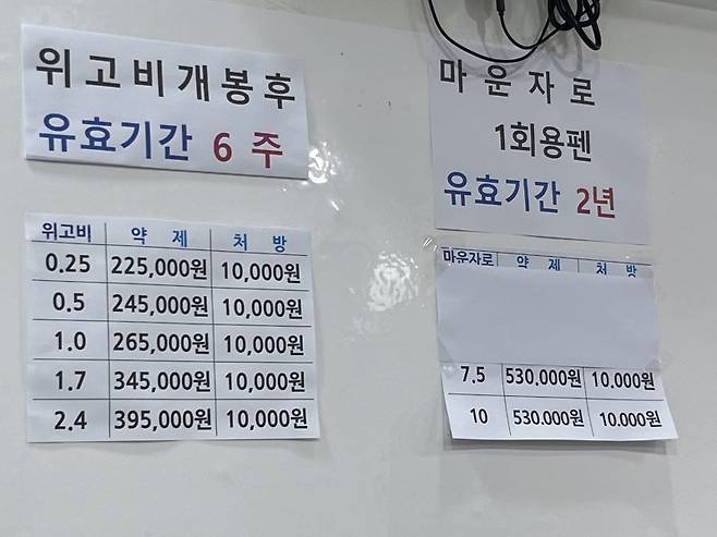 19일 서울 종로구의 한 의원 대기실에 위고비와 마운자로 가격을 안내한 게시물이 붙어 있다. 사진=정상희 기자