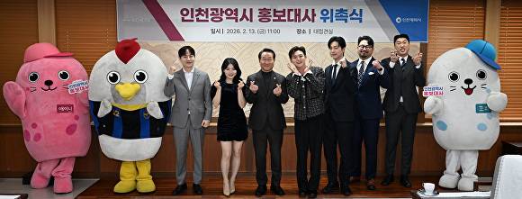 유정복 인천광역시장이 13일 시청 대접견실에서 열린 '2026년 상반기 인천광역시 홍보대사 위촉식'에서 위촉된 홍보대사들과 기념촬영을 하고 있다. [사진=인천시청 제공]